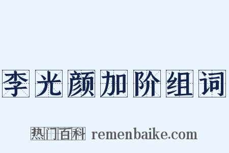 李光颜加阶组词是什么意思的图片